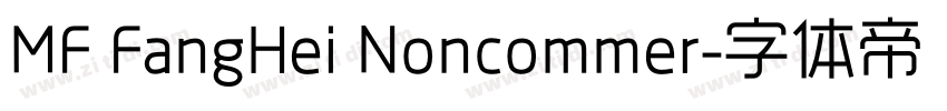 MF FangHei Noncommer字体转换